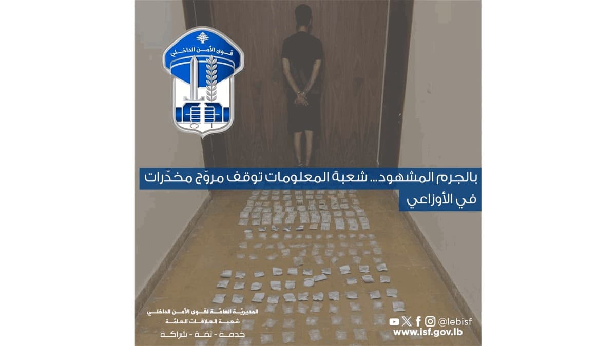 قوى الأمن: توقيف مروّج مخدّرات في الأوزاعي